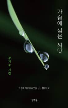 가슴에 심은 씨앗