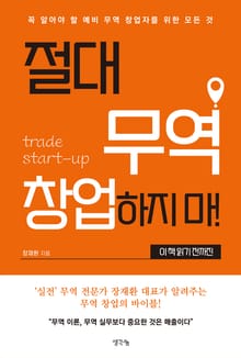 절대 무역 창업하지 마