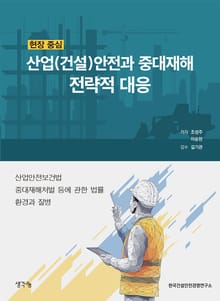 현장 중심 산업(건설)안전과 중대재해 전략적 대응