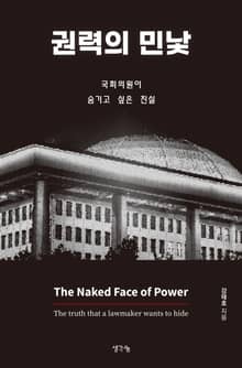 권력의 민낯
