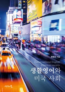 생활영어와 미국사회