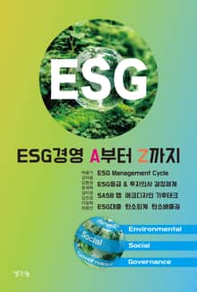 ESG 경영 A부터 Z까지