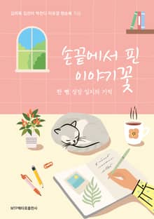손 끝에서 핀 이야기꽃