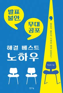 발표 불안, 무대 공포 해결 베스트 노하우