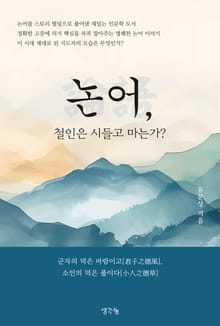 논어, 철인은 시들고 마는가