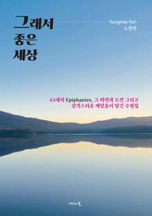 그래서 좋은 세상