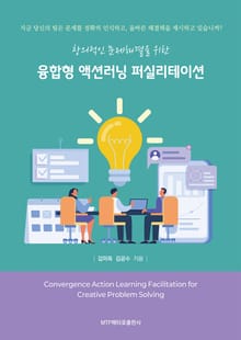 창의적인 문제해결을 위한 융합형 액션러닝 퍼실리테이션