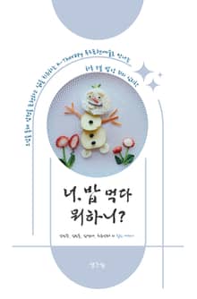 너, 밥 먹다 뭐하니?