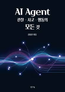 AI Agent 관찰·사고·행동의 모든 것