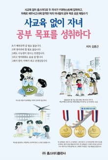 사교육 없이 자녀 공부 목표를 성취하다