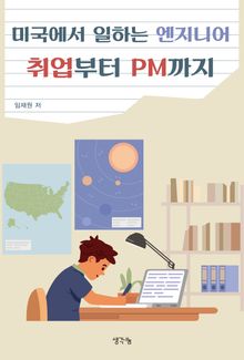 미국에서 일하는 엔지니어 취업부터 PM까지