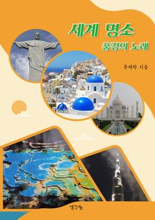 세계 명소 풍경의 노래