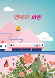 행복의 화원