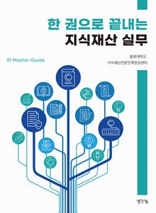한 권으로 끝내는 지식재산 실무