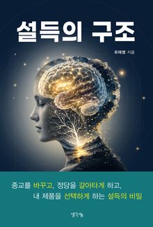 설득의 구조