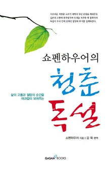 쇼펜하우어의 청춘 독설