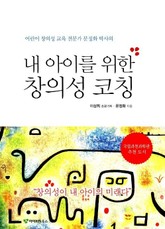 내 아이를 위한 창의성 코칭 표지 이미지