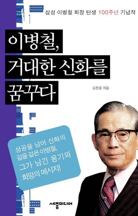 이병철 거대한 신화를 꿈꾸다 표지 이미지