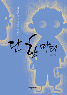 단 한 마디
