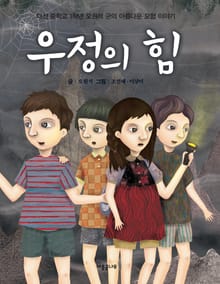 우정의 힘