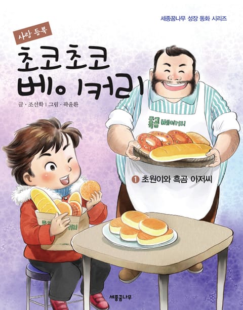 사랑 듬뿍 초코초코 베이커리 1 : 초원이와 흑곰 아저씨 표지 이미지