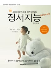 내 아이의 미래를 위한 키워드 정서지능 표지 이미지