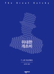위대한 개츠비