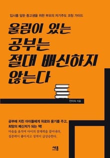 울림이 있는 공부는 절대 배신하지 않는다