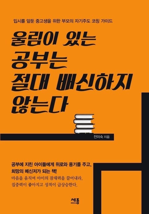 울림이 있는 공부는 절대 배신하지 않는다 표지 이미지