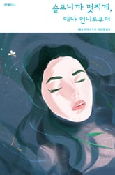 슬프니까 멋지게, 애나 언니로부터 표지 이미지