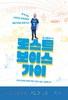 로스트 보이스 가이