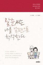 말순씨는 나를 남편으로 착각한다 표지 이미지