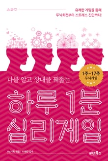 [분권] 하루 1분 심리게임 1권