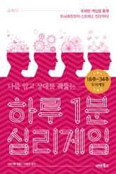 [분권] 하루 1분 심리게임 2권 표지 이미지