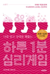 [분권] 하루 1분 심리게임 3권 표지 이미지