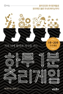 [분권] 하루 1분 추리게임 1권