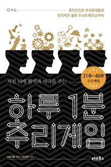 [분권] 하루 1분 추리게임 2권