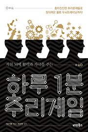 하루 1분 추리게임