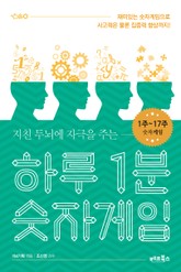 [분권] 하루 1분 숫자게임 1권 표지 이미지