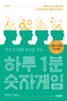 [분권] 하루 1분 숫자게임 1권
