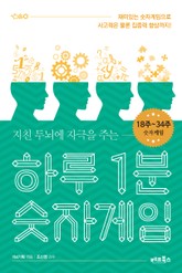 [분권] 하루 1분 숫자게임 2권 표지 이미지