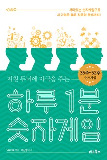 [분권] 하루 1분 숫자게임 3권