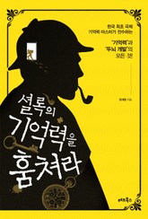 셜록의 기억력을 훔쳐라 표지 이미지