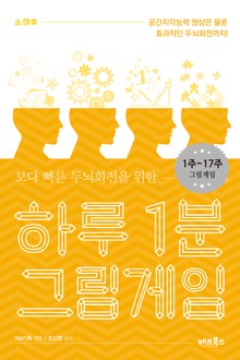 [분권] 하루 1분 그림게임 1권