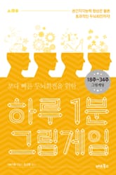 [분권] 하루 1분 그림게임 2권 표지 이미지