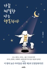 가끔 찌질한 나는 행복하다 표지 이미지