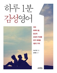 하루 1분 감성영어