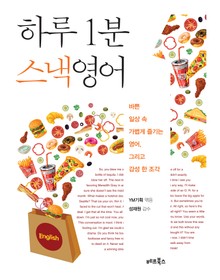 하루 1분 스낵영어
