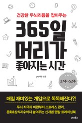 365일 머리가 좋아지는 시간 27주-52주 표지 이미지