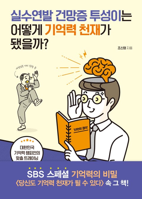 실수연발 건망증 투성이는 어떻게 기억력 천재가 됐을까? 표지 이미지